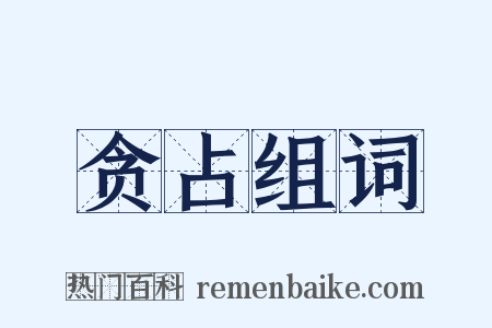 贪占组词是什么意思的图片